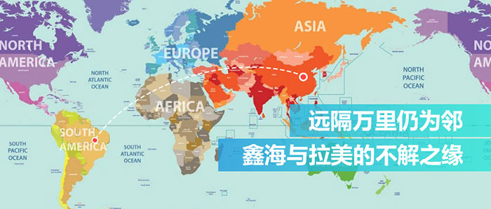 鑫海在拉丁美洲的項目盤點