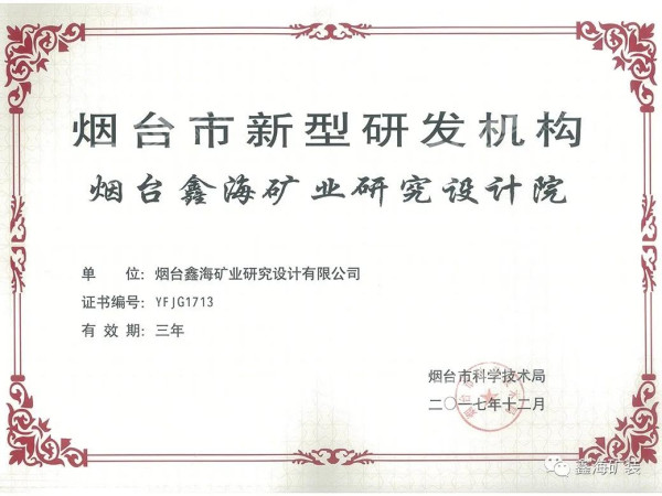 鑫海礦裝礦山研究院被評為煙臺市新型研發機構