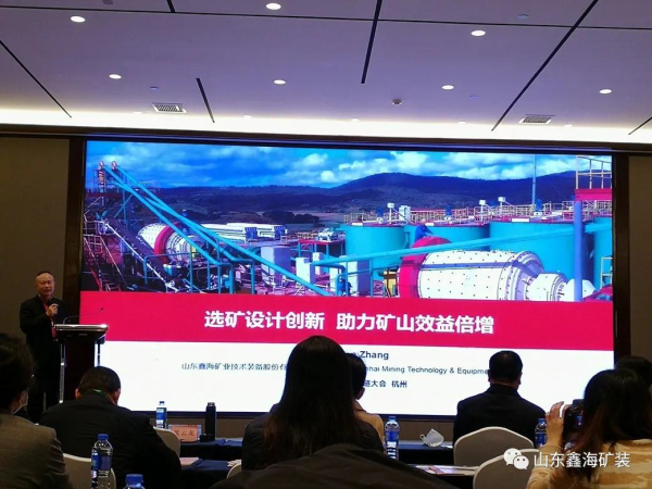 鑫海礦裝董事長分享選礦設(shè)計(jì)創(chuàng)新