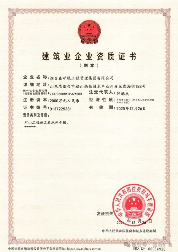 礦山工程施工總承包一級資質